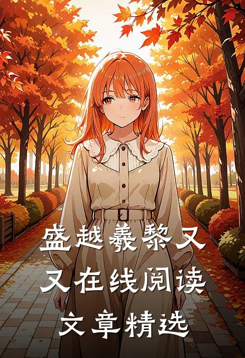 盛越羲黎又又在线阅读文章精选