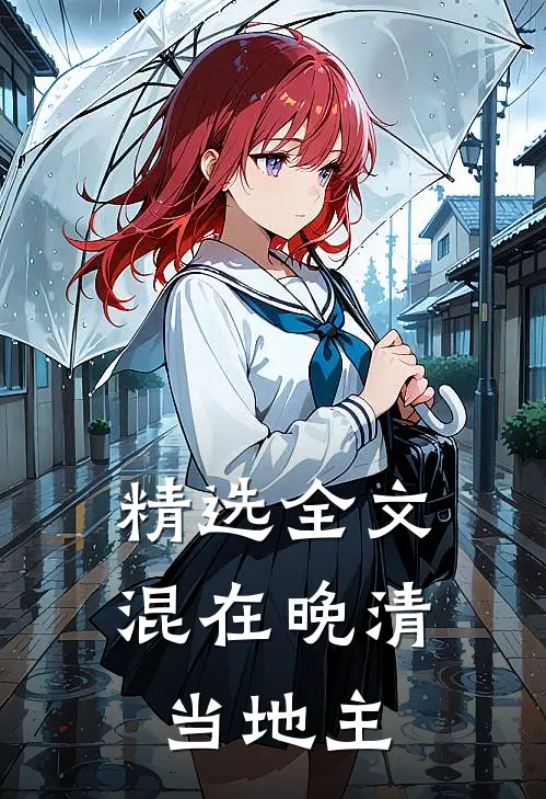 精选全文混在晚清当地主