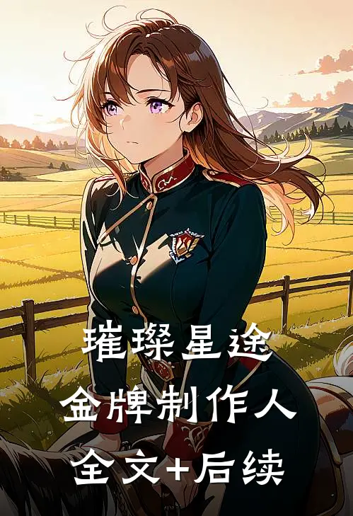 璀璨星途：金牌制作人全文+后续