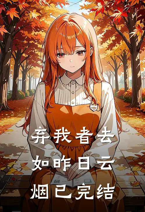 弃我者去，如昨日云烟已完结