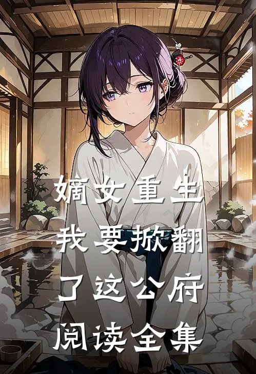 嫡女重生：我要掀翻了这公府阅读全集