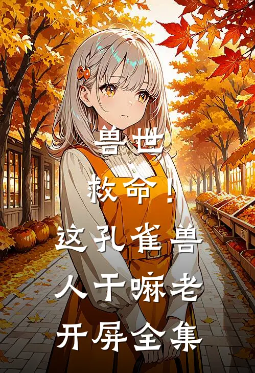 兽世：救命！这孔雀兽人干嘛老开屏全集