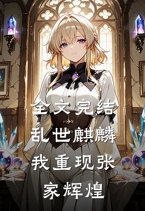 全文完结乱世麒麟：我重现张家辉煌