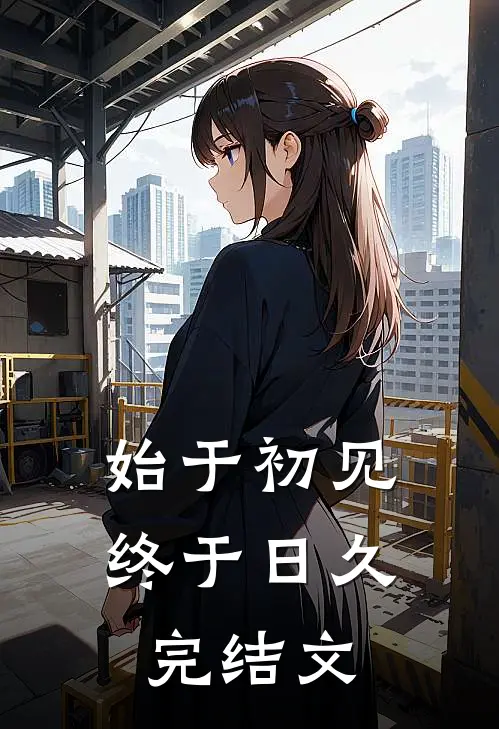 始于初见,终于日久.完结文章