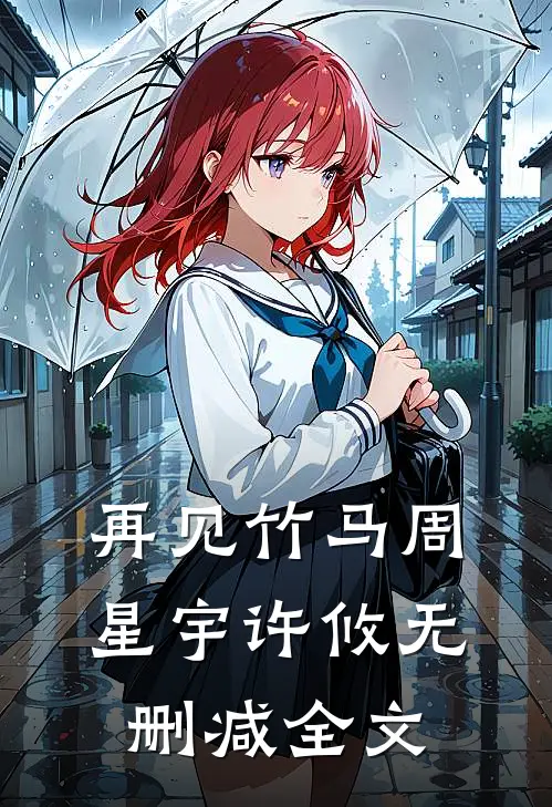 再见竹马周星宇许攸无删减全文