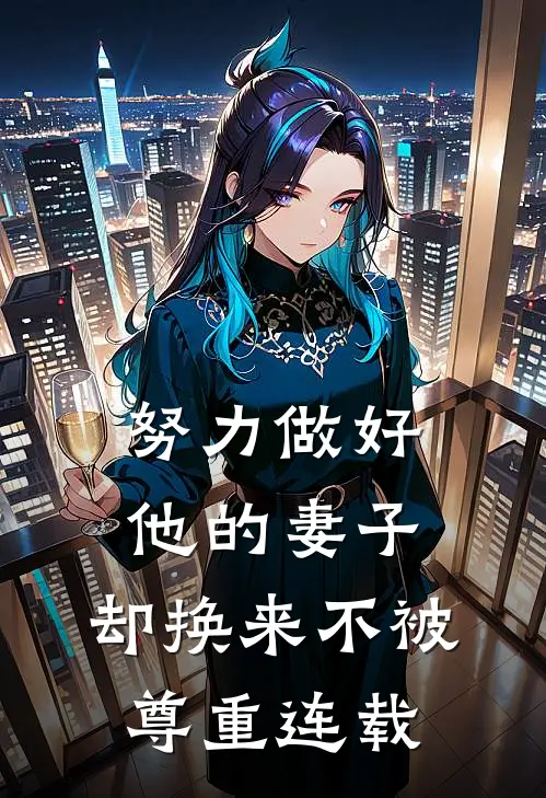 努力做好他的妻子，却换来不被尊重连载