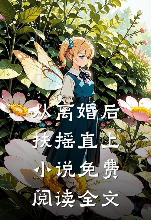 从离婚后扶摇直上小说免费阅读全文