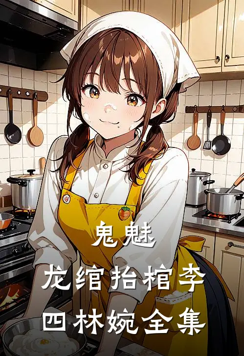 鬼魅：龙绾抬棺李四林婉 全集