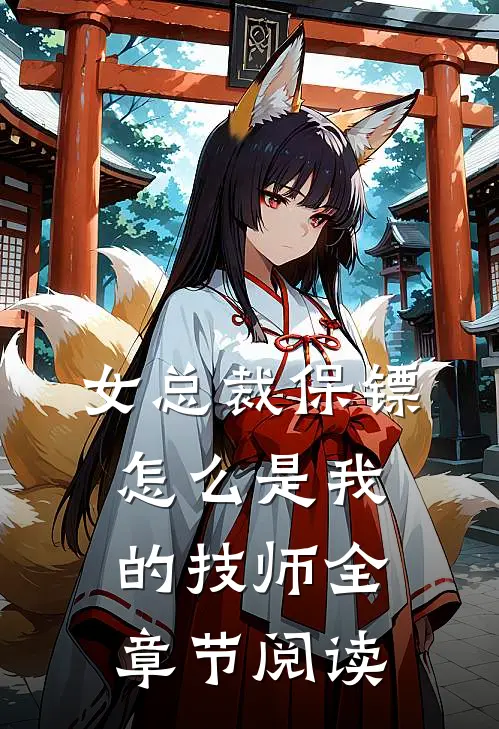 女总裁保镖，怎么是我的技师全章节阅读