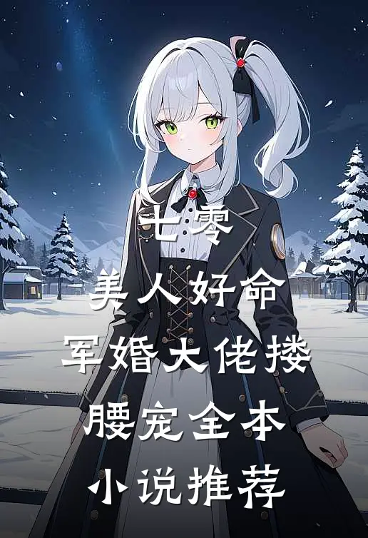 七零：美人好命，军婚大佬搂腰宠全本小说推荐