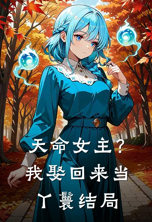 天命女主?我娶回来当丫鬟结局是