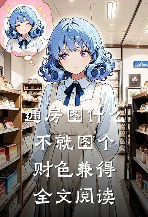 通房图什么，不就图个财色兼得全文阅读