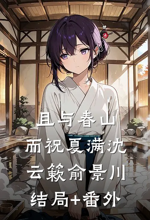 且与春山，而祝夏满沈云簌俞景川结局+番外