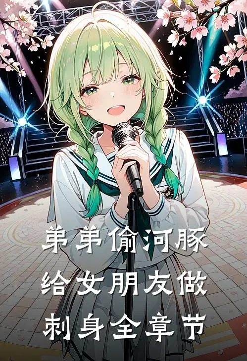 弟弟偷河豚给女朋友做刺身全章节