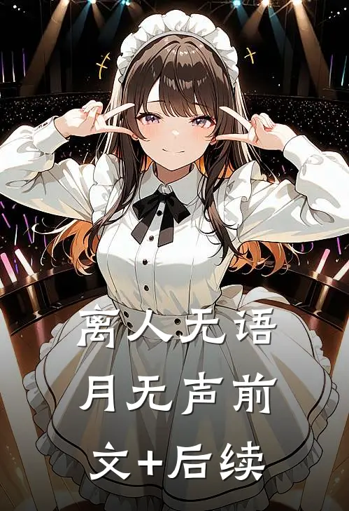 离人无语月无声前文+后续