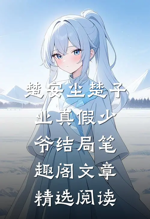 楚安尘楚子业真假少爷结局 笔趣阁文章精选阅读