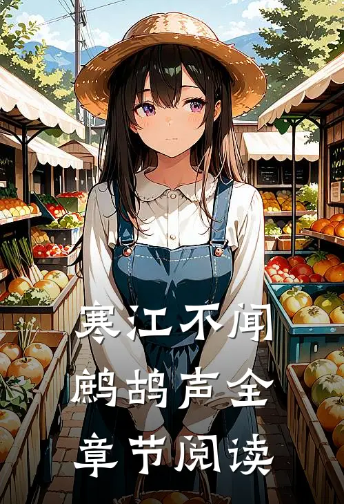 寒江不闻鹧鸪声全章节阅读
