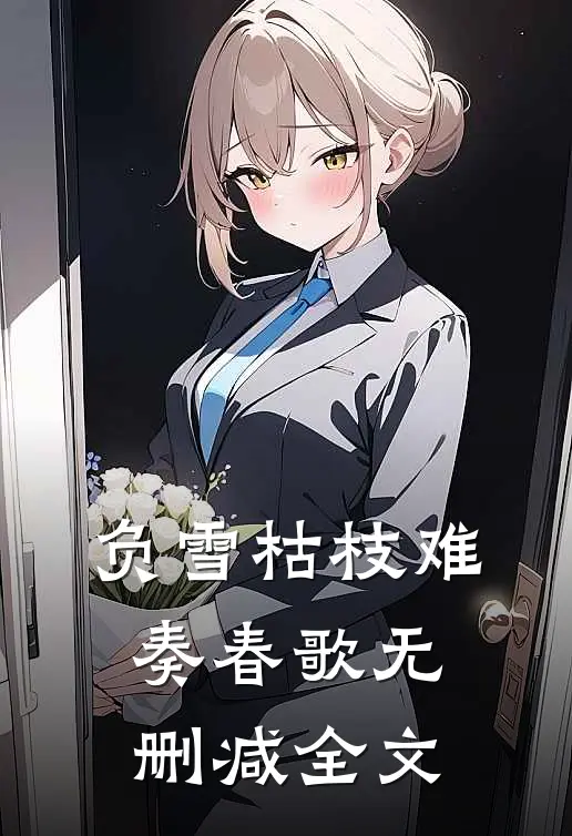 负雪枯枝难奏春歌无删减全文