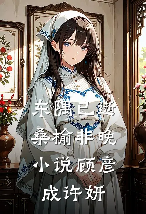 东隅已逝，桑榆非晚小说顾彦成许妍