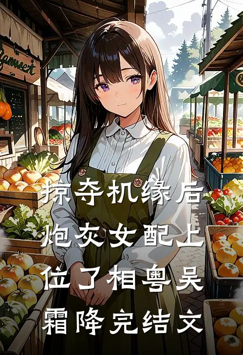 掠夺机缘后，炮灰女配上位了相粤吴霜降完结文