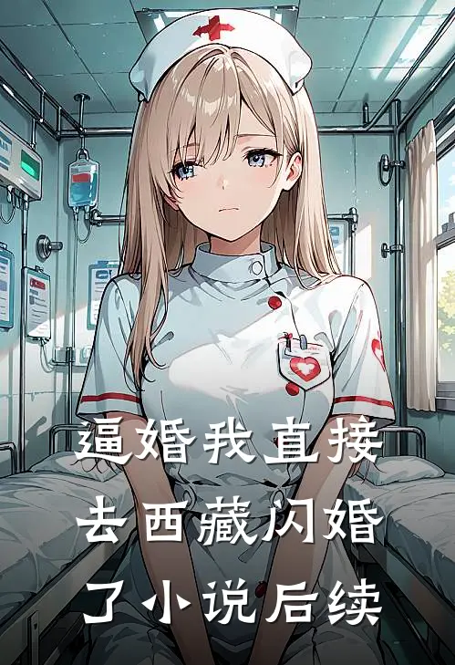 逼婚我直接去西藏闪婚了小说后续
