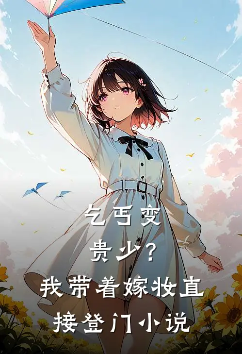 乞丐变贵少？我带着嫁妆直接登门小说