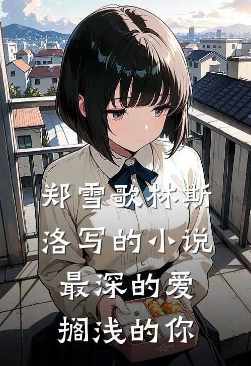 郑雪歌林斯洛写的小说最深的爱，搁浅的你