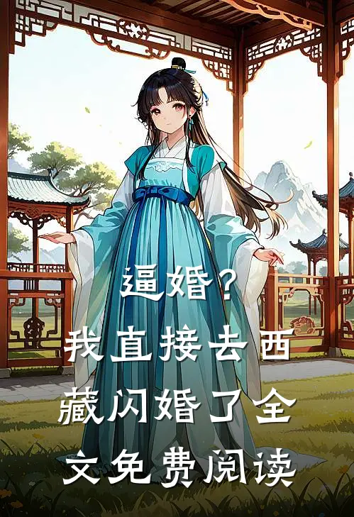 逼婚？我直接去西藏闪婚了全文免费阅读