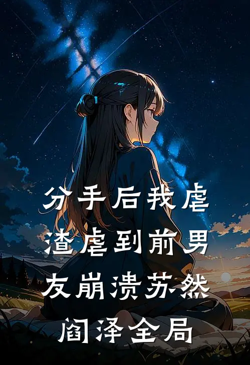 分手后我虐渣虐到前男友崩溃苏然阎泽全局