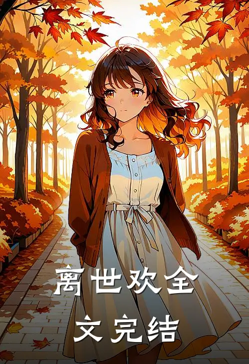 离世欢全文完结