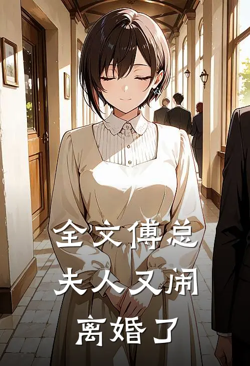 全文傅总,夫人又闹离婚了