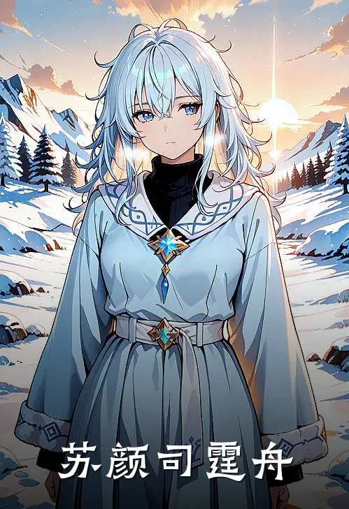 苏颜司霆舟