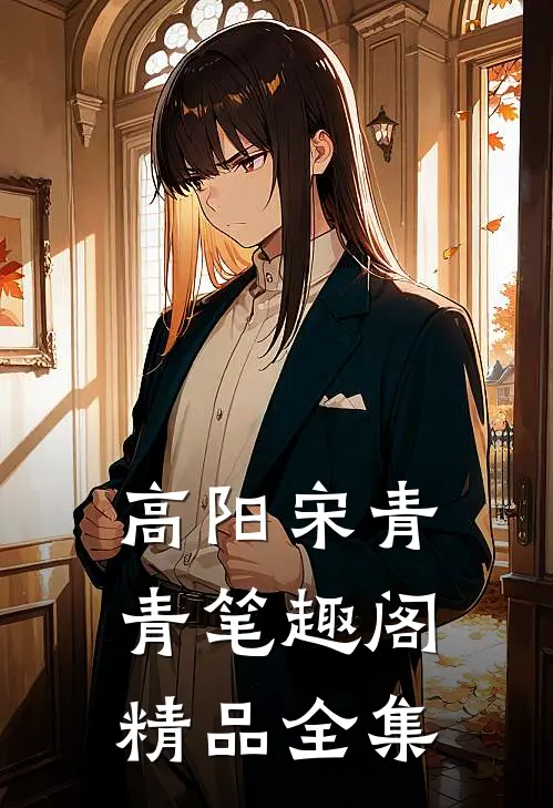 高阳宋青青笔趣阁精品全集