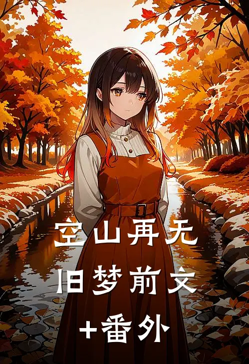 空山再无旧梦前文+番外