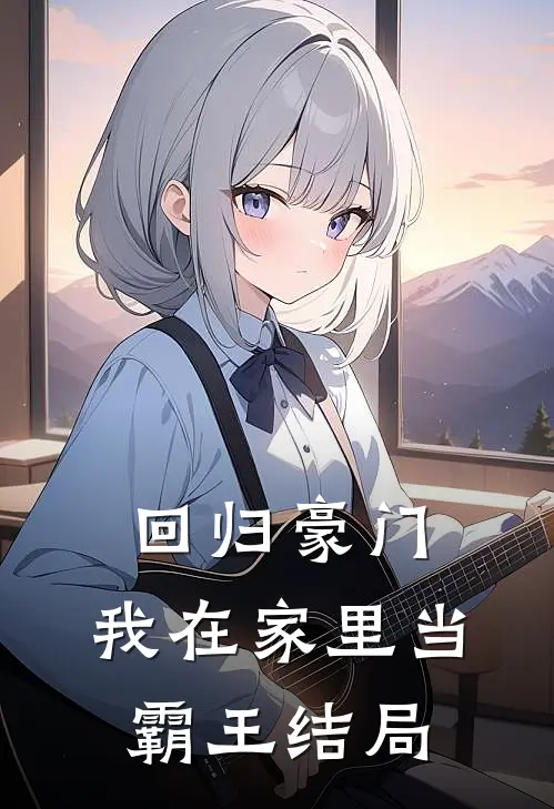 回归豪门,我在家里当霸王结局怎么样