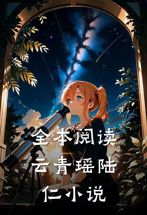 全本阅读云青瑶陆仁小说