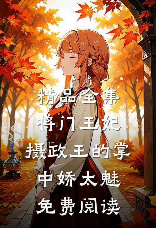 精品全集将门王妃:摄政王的掌中娇太魅免费阅读