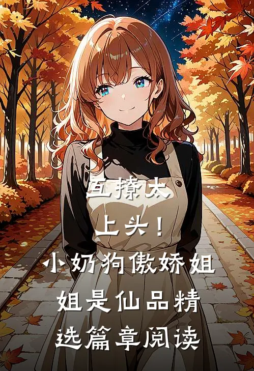 互撩太上头！小奶狗傲娇姐姐是仙品精选篇章阅读