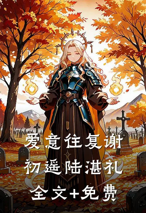 爱意往复谢初遥陆湛礼全文+免费