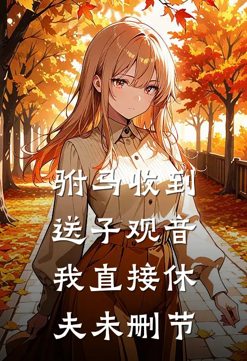 驸马收到送子观音，我直接休夫未删节