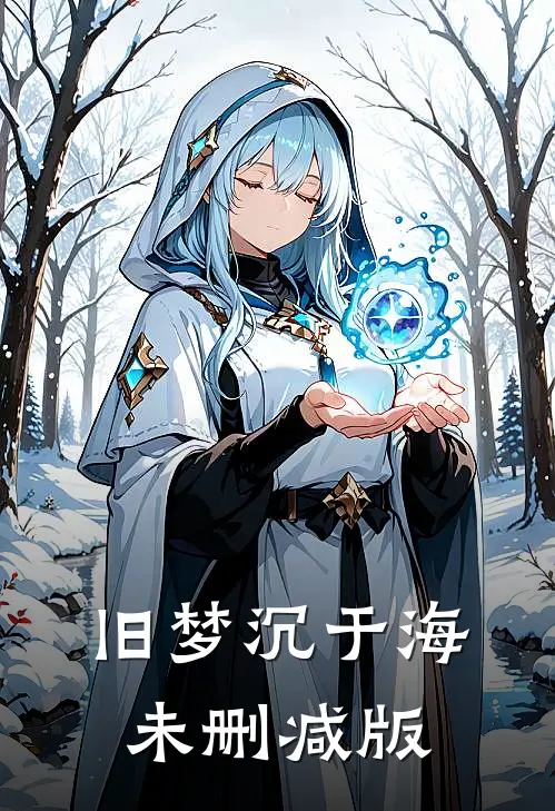 旧梦沉于海未删减版