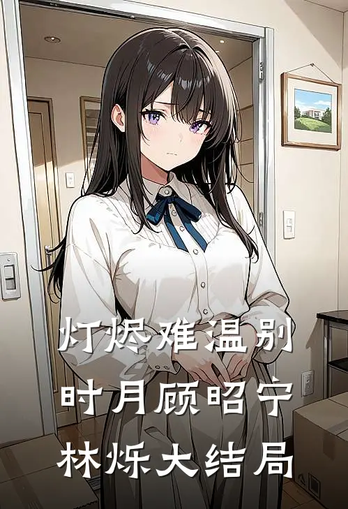 灯烬难温别时月顾昭宁林烁大结局