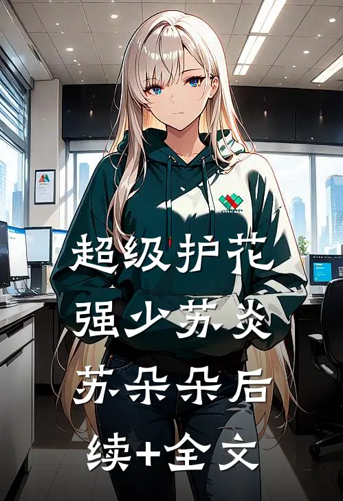 超级护花强少苏炎苏朵朵后续+全文