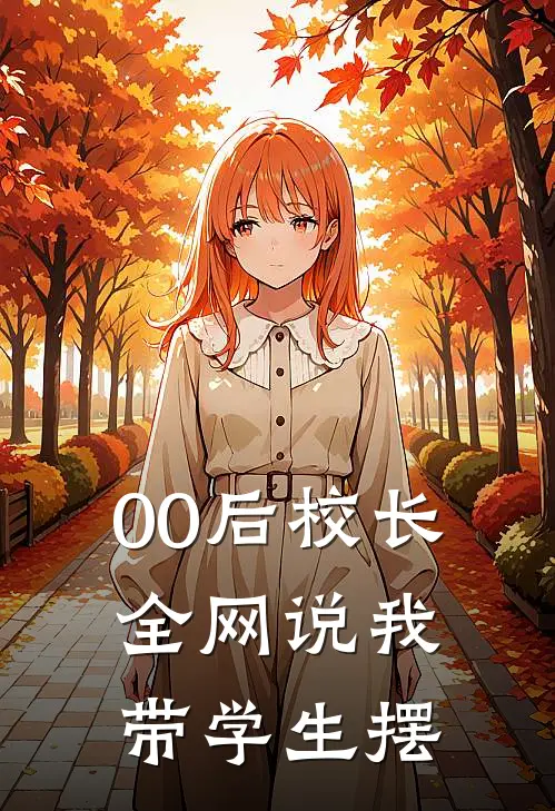 00后校长,全网说我带学生摆