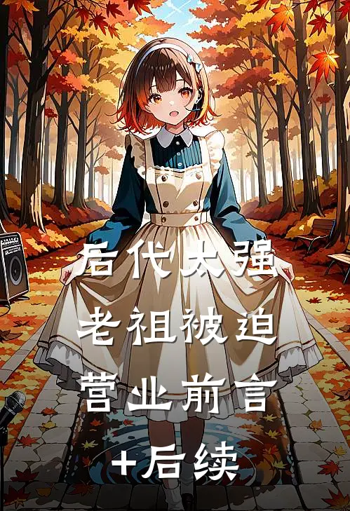 后代太强，老祖被迫营业前言+后续