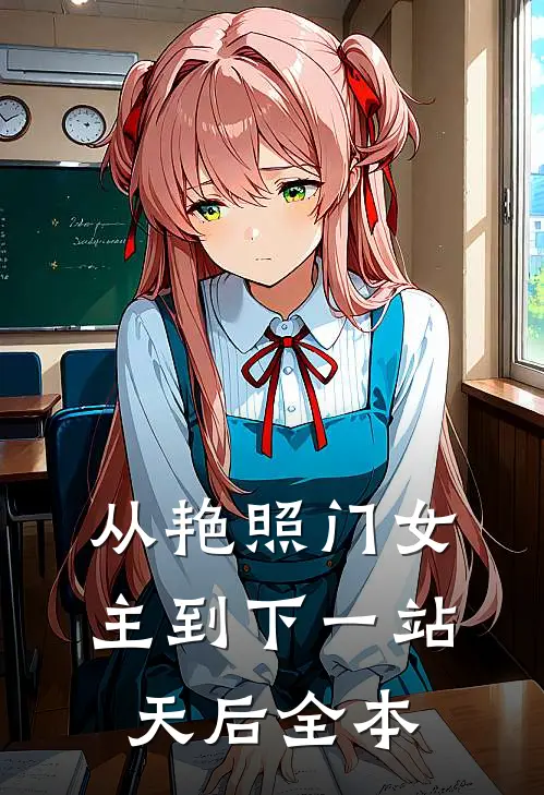 从艳照门女主到下一站天后全本