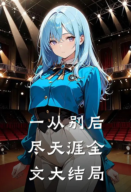 一从别后尽天涯全文大结局