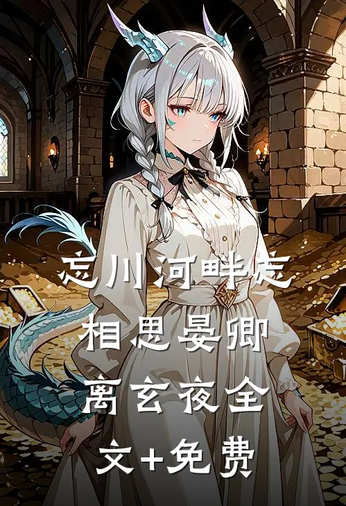 忘川河畔忘相思晏卿离玄夜全文+免费