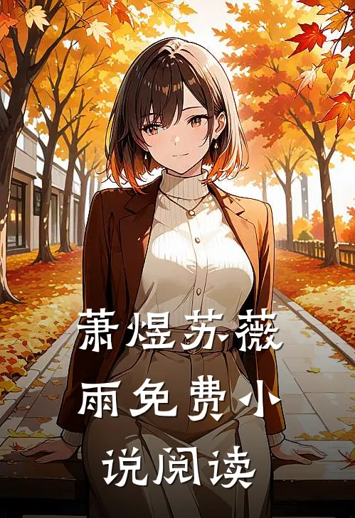 萧煜苏薇雨免费小说阅读