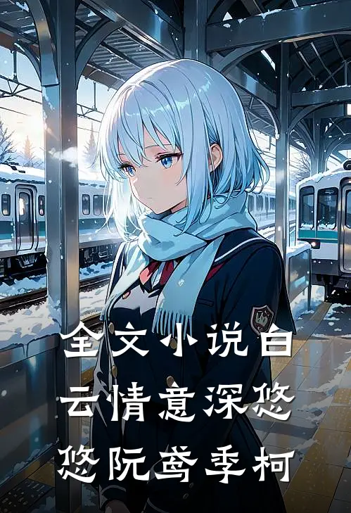 全文小说白云情意深悠悠阮鸢季柯